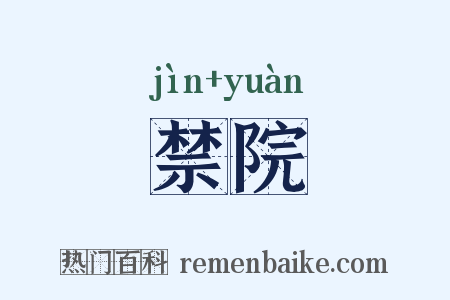 禁院是什么意思的图片